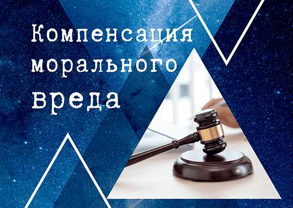 Возмещение морального вреда регулируется статьями 151 и 1101 Гражданского кодекса РФ. Применение этих норм на практике требует точного понимания доступных механизмов компенсации и обоснованных критериев оценки её размера. Моральный вред может быть вызван не только преступлением, но и административным правонарушением, увольнением с нарушением закона, разглашением персональных данных и другими обстоятельствами, нарушающими нематериальные блага.