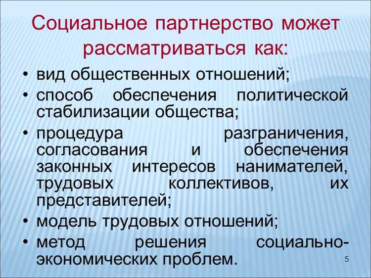 Договорное социальное партнерство: ключевые особенности и примеры
