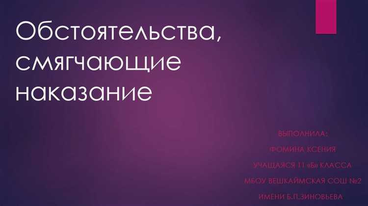 Как суд учитывает поведение обвиняемого после совершения преступления