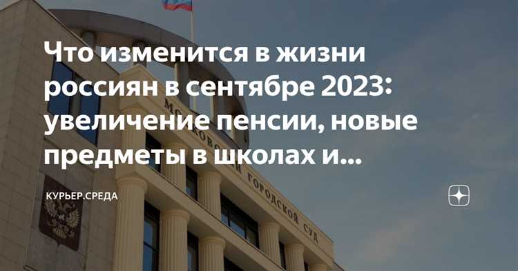 Что изменится с 1 сентября 2023 года