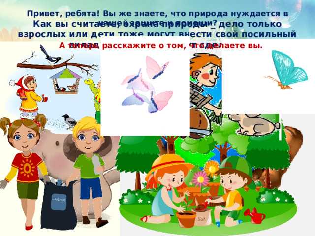 Что может сделать гражданин для охраны природы