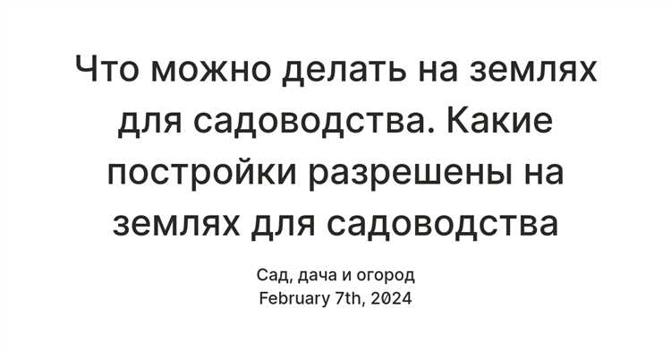 Строительство и оформление садового дома на участке СНТ