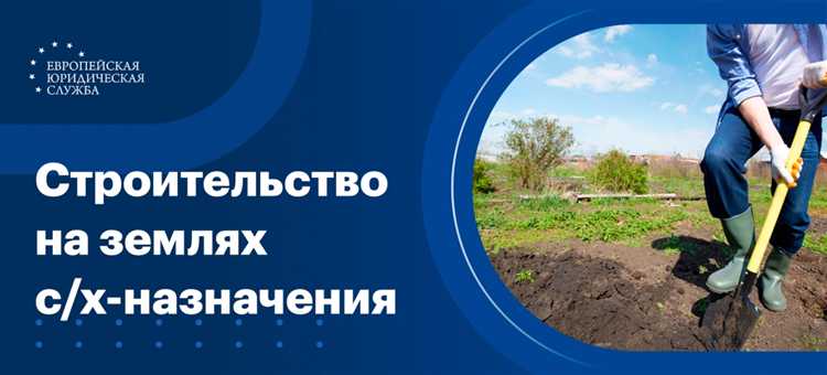 Когда допускается строительство без изменения категории земель