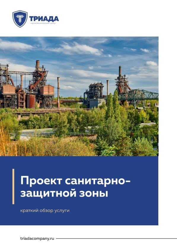 Что можно строить в санитарно защитной зоне