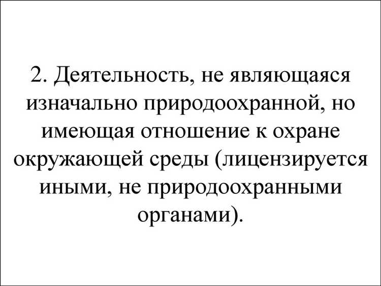 Поддержка проектов, нарушающих баланс экосистем