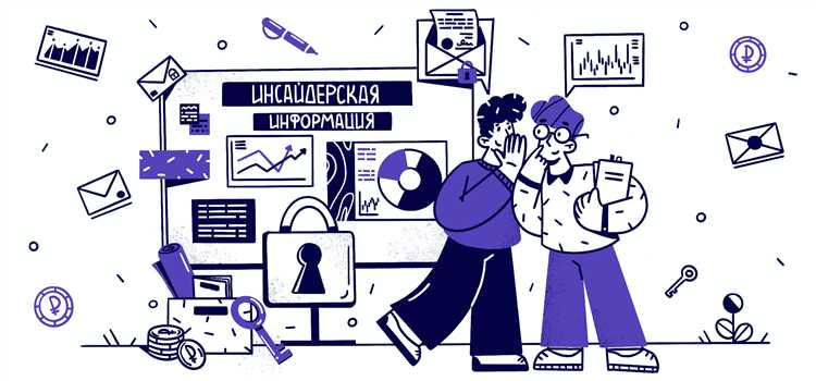 Что не относится к инсайдерской информации