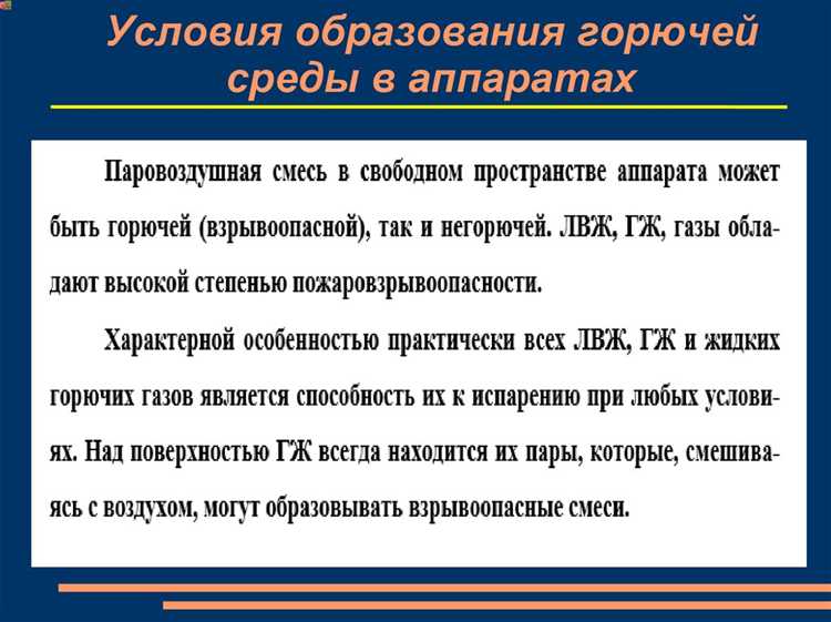 Разграничение понятий: контроль температуры и исключение горючих компонентов