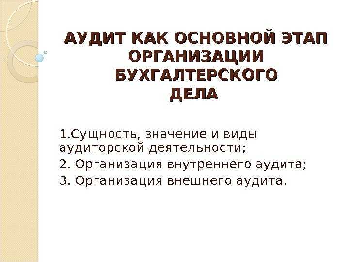 Аудитор также не несет ответственности за экономические последствия мошенничества, если он действовал добросовестно и в пределах утвержденных процедур. Ответственность за предотвращение и выявление мошенничества лежит прежде всего на руководстве компании и органах внутреннего контроля.