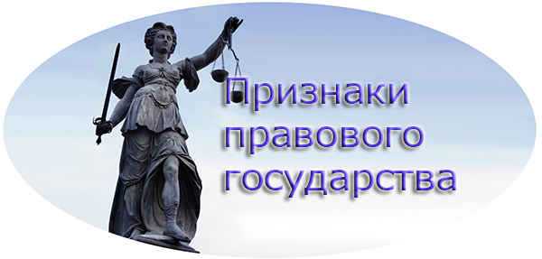 Почему всевластие одной ветви власти противоречит принципам правового государства