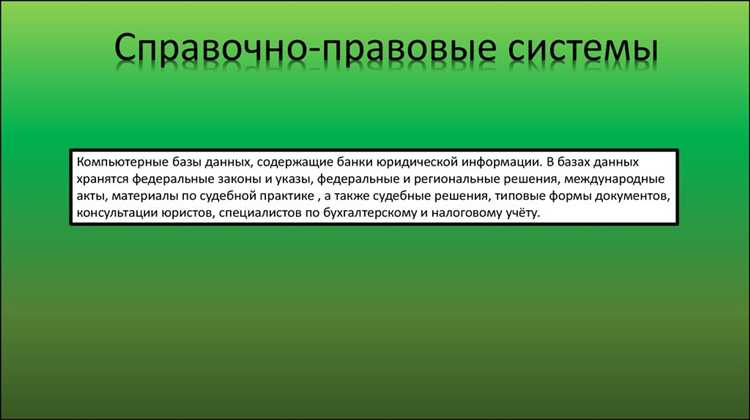 Справочно правовая система (СПС) – это специализированный программный продукт, обеспечивающий быстрый доступ к нормативно-правовой информации. В условиях регулярных изменений законодательства СПС служит инструментом оперативного поиска, анализа и применения актуальных правовых актов в деятельности юристов, бухгалтеров, кадровиков и других специалистов. Без нее невозможно обеспечить правовую точность в документообороте, корректное составление договоров и соблюдение регламентов.