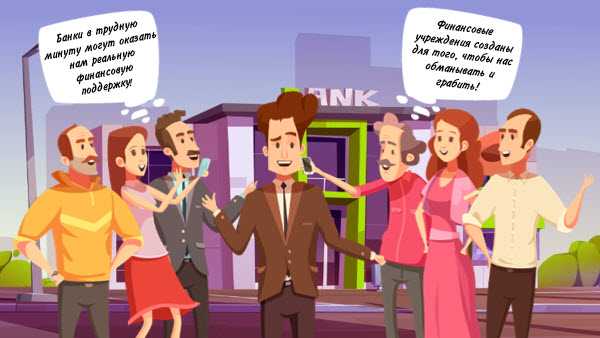 Попытки влияния на сотрудников банка для получения особых условий