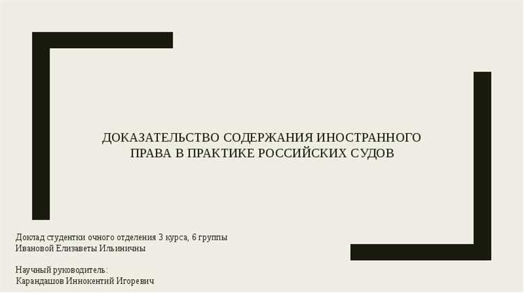 Что необходимо учитывать при установлении содержания иностранного права Что необходимо учитывать при установлении содержания иностранного права