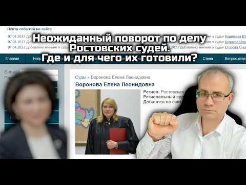 Что нового в деле ростовских судей Что нового в деле ростовских судей