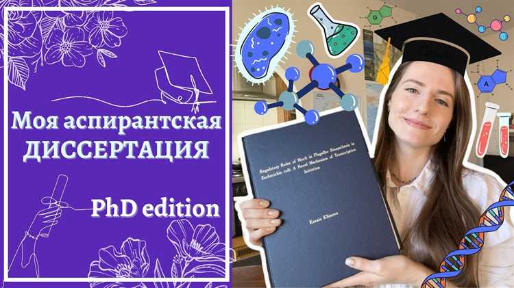 Оформление и структура текста докторской диссертации