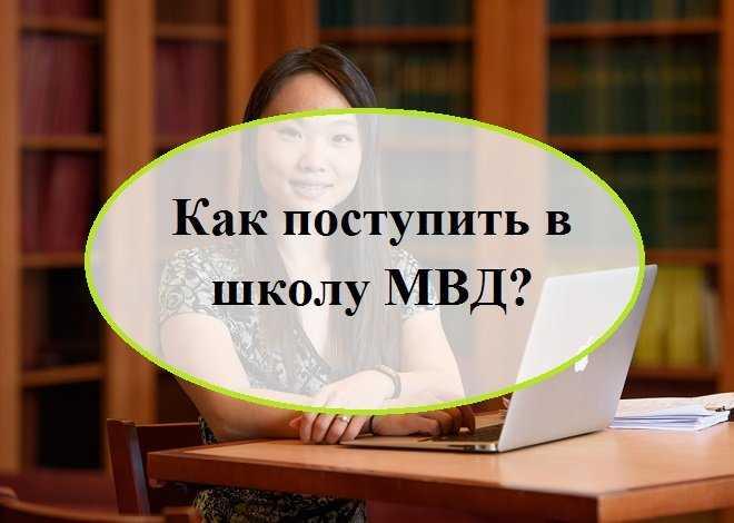 Что нужно для поступления в мвд Что нужно для поступления в мвд