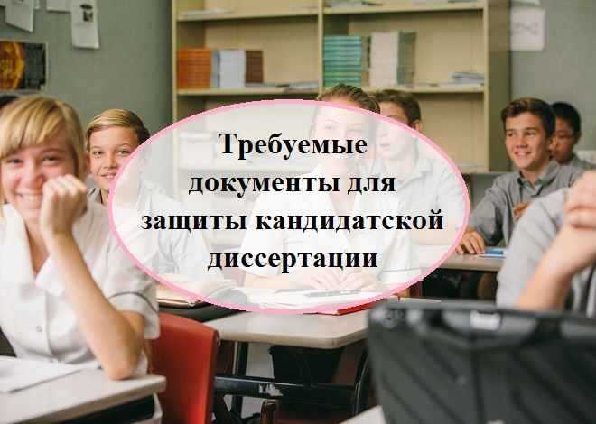 Выбор официальных оппонентов и научного консультанта