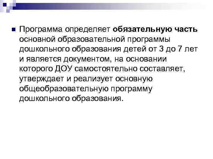 Что определяет программа дошкольного образования Что определяет программа дошкольного образования
