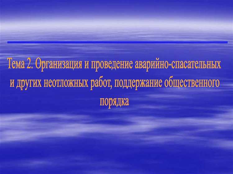 Действия при ликвидации последствий дорожно-транспортных происшествий