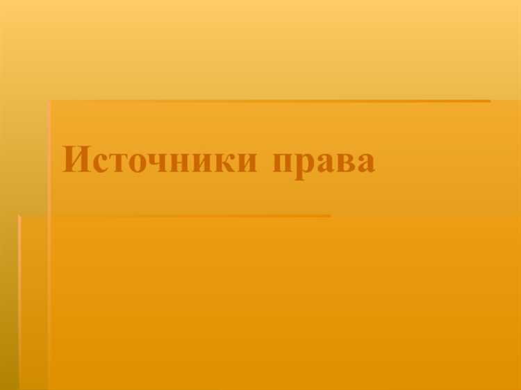 Значение обычаев в правовой системе