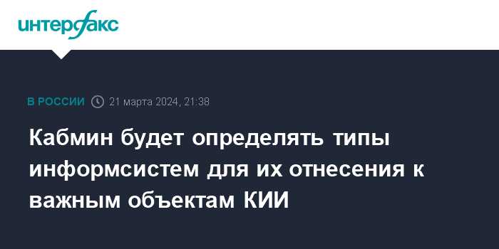 Объекты связи и информационной инфраструктуры, важные для безопасности