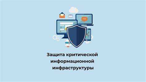 Что относится к критической информационной инфраструктуре