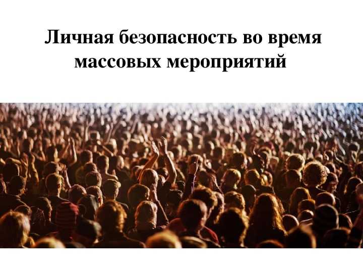 Риски и безопасность на массовых мероприятиях