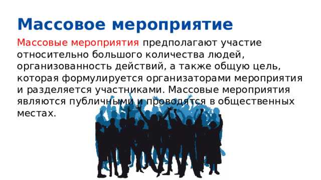 Что относится к массовым мероприятиям