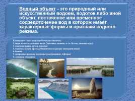 Какие виды рек и ручьев относятся к водным объектам