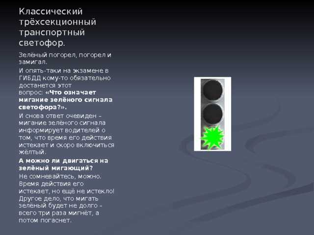 Что должен делать пешеход при мигающем зелёном сигнале