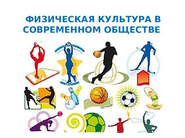 Исторические этапы развития представлений о физической культуре