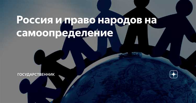 Что означает право народов на самоопределение