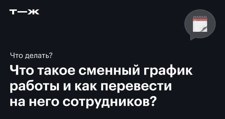 Как оформляется сменный график в трудовом договоре