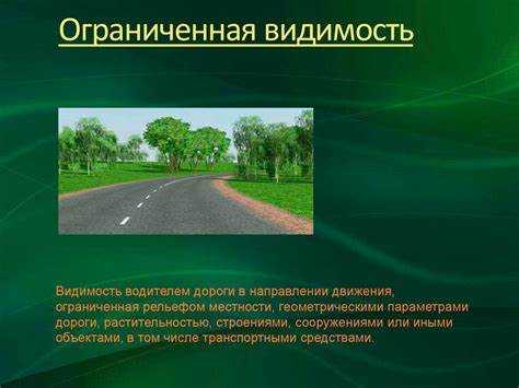 Что означает термин ограниченная видимость