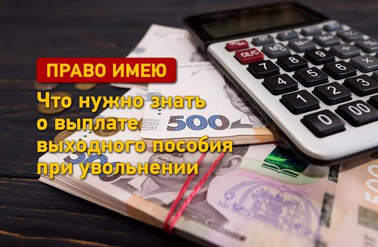 Сроки перечисления всех положенных выплат после увольнения