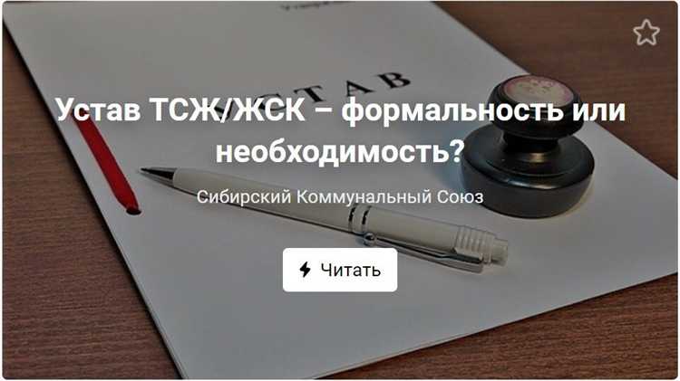Как проверять соответствие устава ТСЖ федеральным и региональным постановлениям