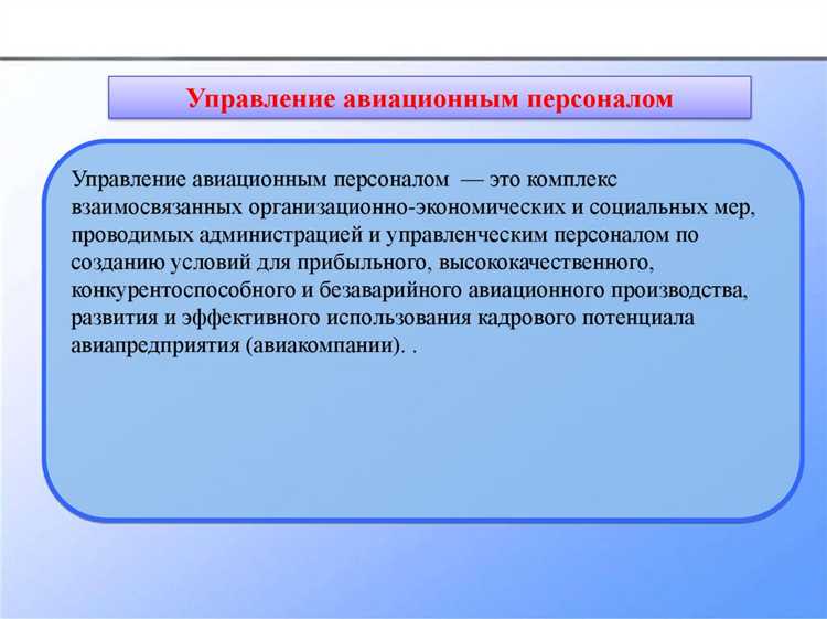 Взаимодействие авиационного персонала с органами управления воздушным движением