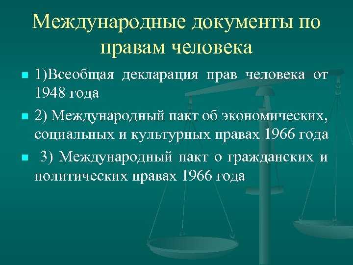Что включает в себя понятие права человека Что включает в себя понятие права человека