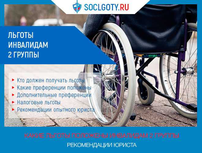 Какие услуги входят в соцпакет для инвалидов 2 группы