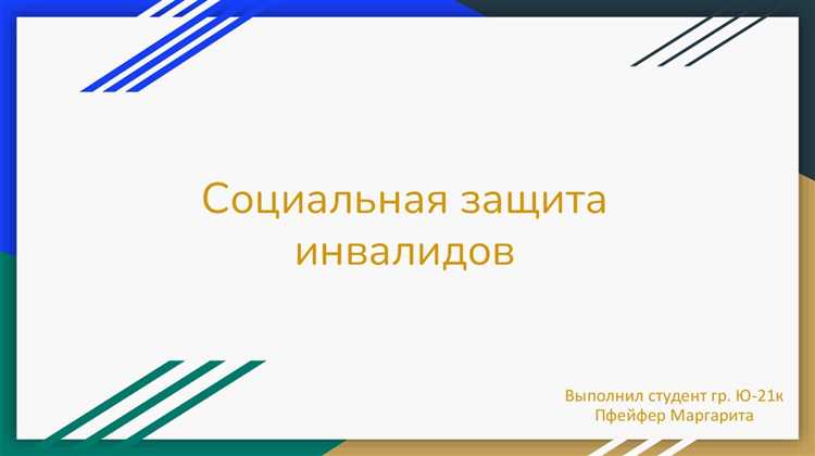 Особенности соцпакета для работающих инвалидов 2 группы