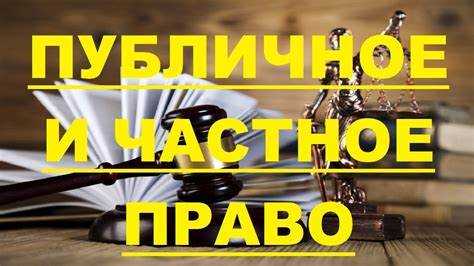Разграничение частного и публичного права: ключевые критерии