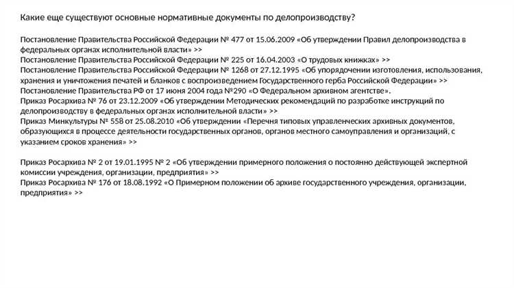 Нормативные документы делопроизводства в организациях