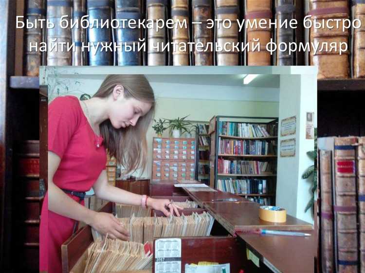 Выдача книг и работа с читательскими формулярами