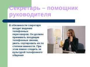 Прием посетителей и ведение протоколов встреч