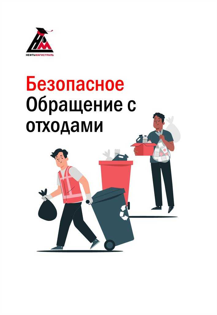 Как проводится сбор и первичная сортировка отходов