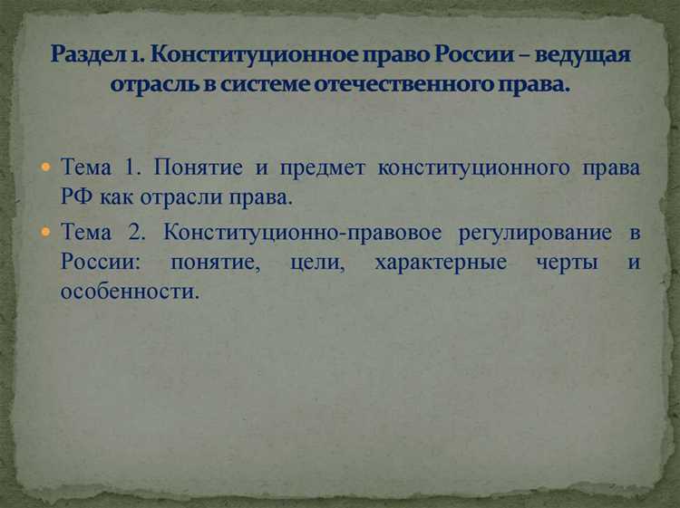 Роль Конституции РФ в системе конституционного права