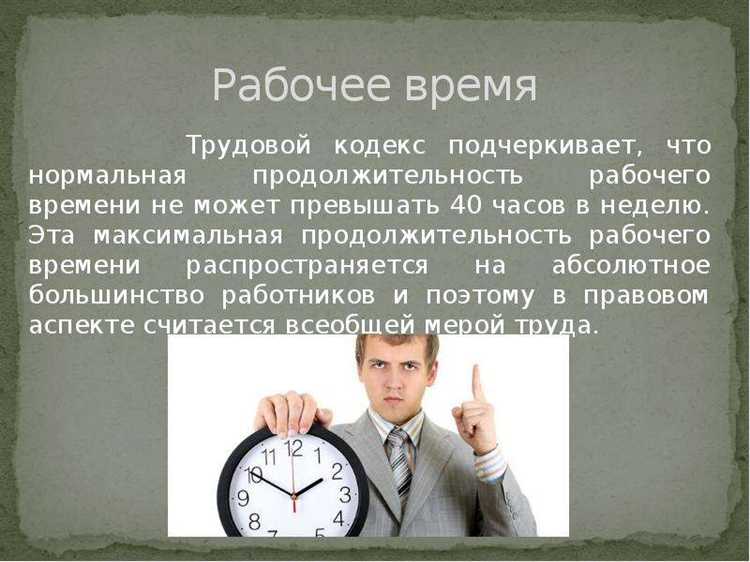 Ограничения по продолжительности ежедневной и еженедельной работы