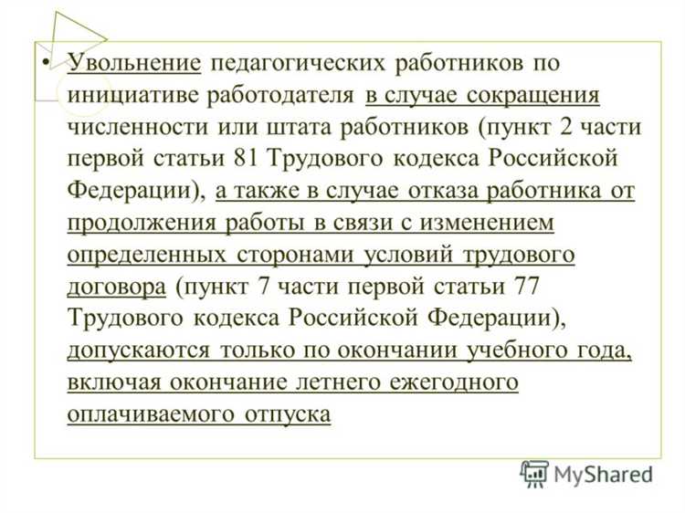 Условия и основания для применения статьи 81 ТК