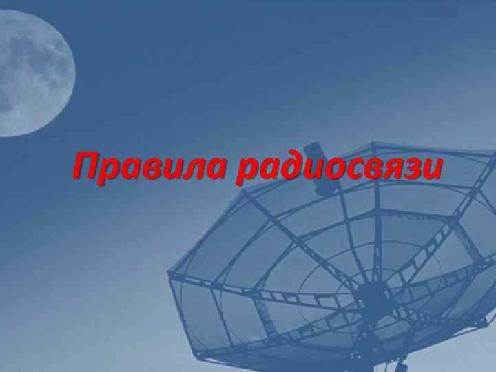 Что запрещается делать лицам дежурной службы по радиосвязи Что запрещается делать лицам дежурной службы по радиосвязи