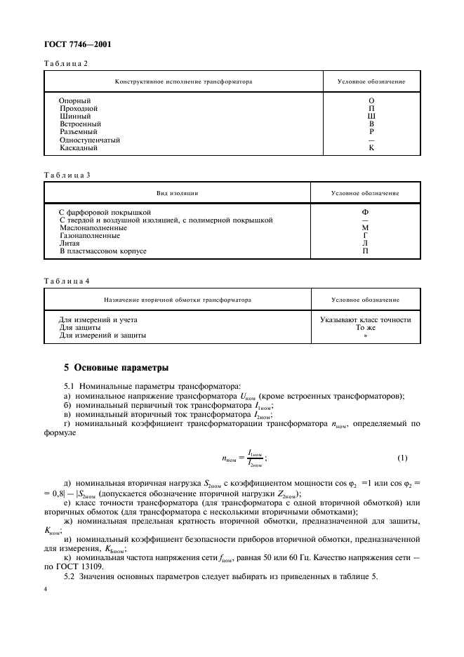 Запреты на подключение и отключение вторичных цепей трансформаторов тока