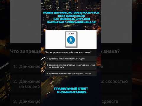 Что запрещено в зоне действия этого знака Что запрещено в зоне действия этого знака